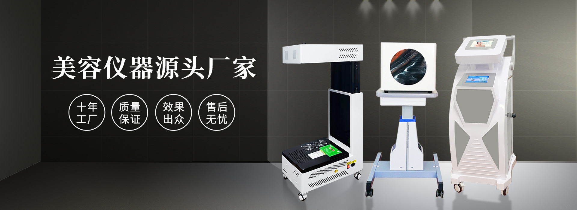 廣州磊洋美容儀器廠(chǎng)家，十年工廠(chǎng)，品質(zhì)保證